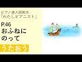 P.46 おふねにのって【うたおう】