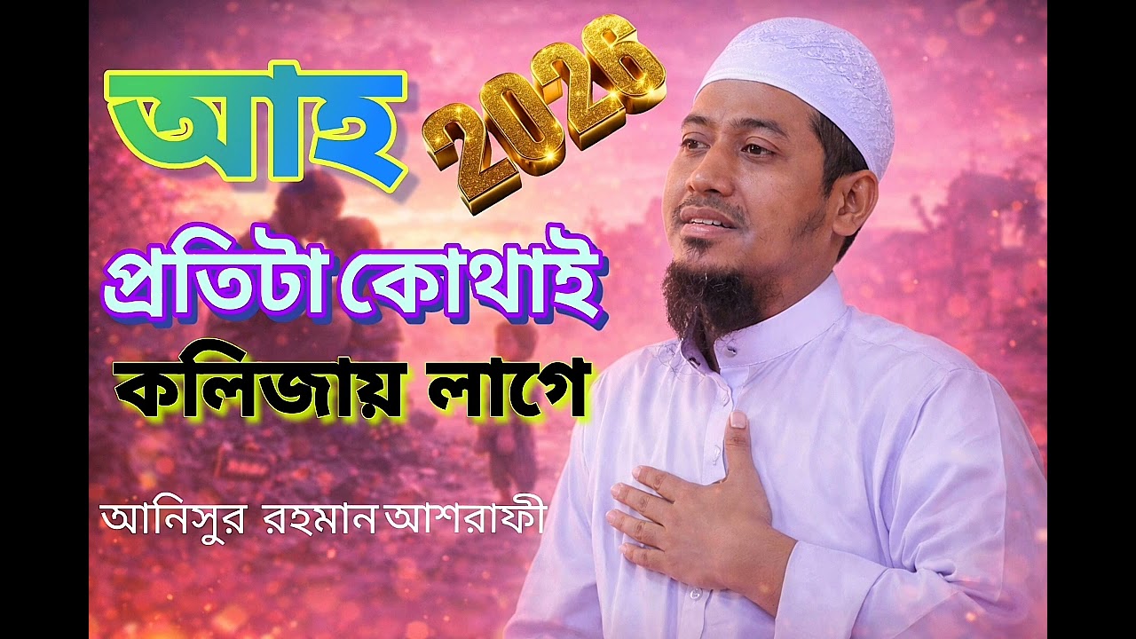 যুবকদের জন্য সেরা ওয়াজ প্রতিটা কথাই যেন কলিজায় এসে লাগে💔