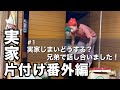 【実家片付け/ 音声付】実家はどうなる？1年ぶりの帰省で見た“驚きの光景”と兄弟の決断　　#実家じまい #実家片付け #終活 #捨て活