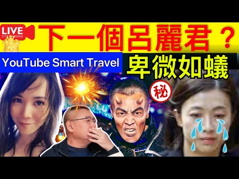 Smart Travel《娱乐八卦》｜下一個呂麗君？ 女首富甘比被劉鑾雄踢出局，老夫少妻誰能笑到最後？ ｜李嘉欣許晉亨 何超瓊 即時新聞│ 豪門秘聞｜ 娛圈秘聞