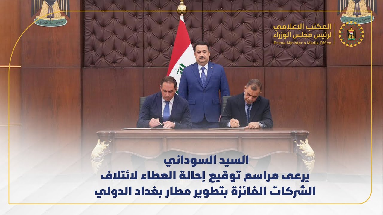 رئيس مجلس الوزراء يرعى مراسم توقيع إحالة العطاء لائتلاف الشركات الفائزة بتطوير مطار بغداد الدولي