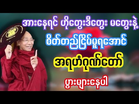 စိတ်တည်ငြိမ်မှုရတဲ့ အရဟံဂုဏ်တော်ပွားများနည်း #ပါချုပ်ဆရာတော်တရားများစုစည်းရာ #တရားတော်များ 