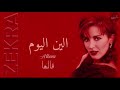 ذكرى محمد الين اليوم ألبوم قالها