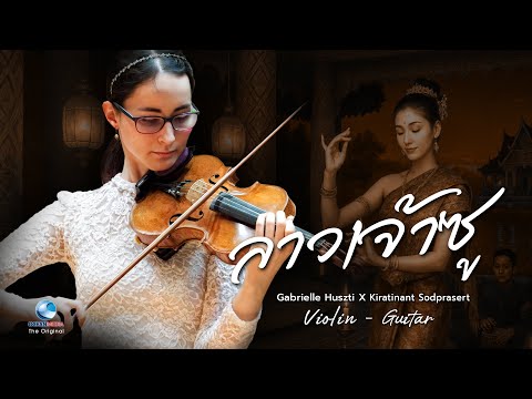 สาวเจ้าชู้ (Lao Chao Soo) | บรรเลงไวโอลีนและกีตาร์ (Violin & Guitar) | Gabrielle Huszti