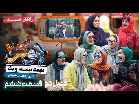 سریال جوکر 2 فصل 2 قسمت 6 Joker 2 Season 2 Episode 6