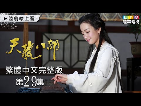 【天龍八部】第29集 繁體中文未刪減完整版｜The Demi-Gods and Semi-Devils│鍾漢良│金起範│韓棟｜張檬｜龍華電視