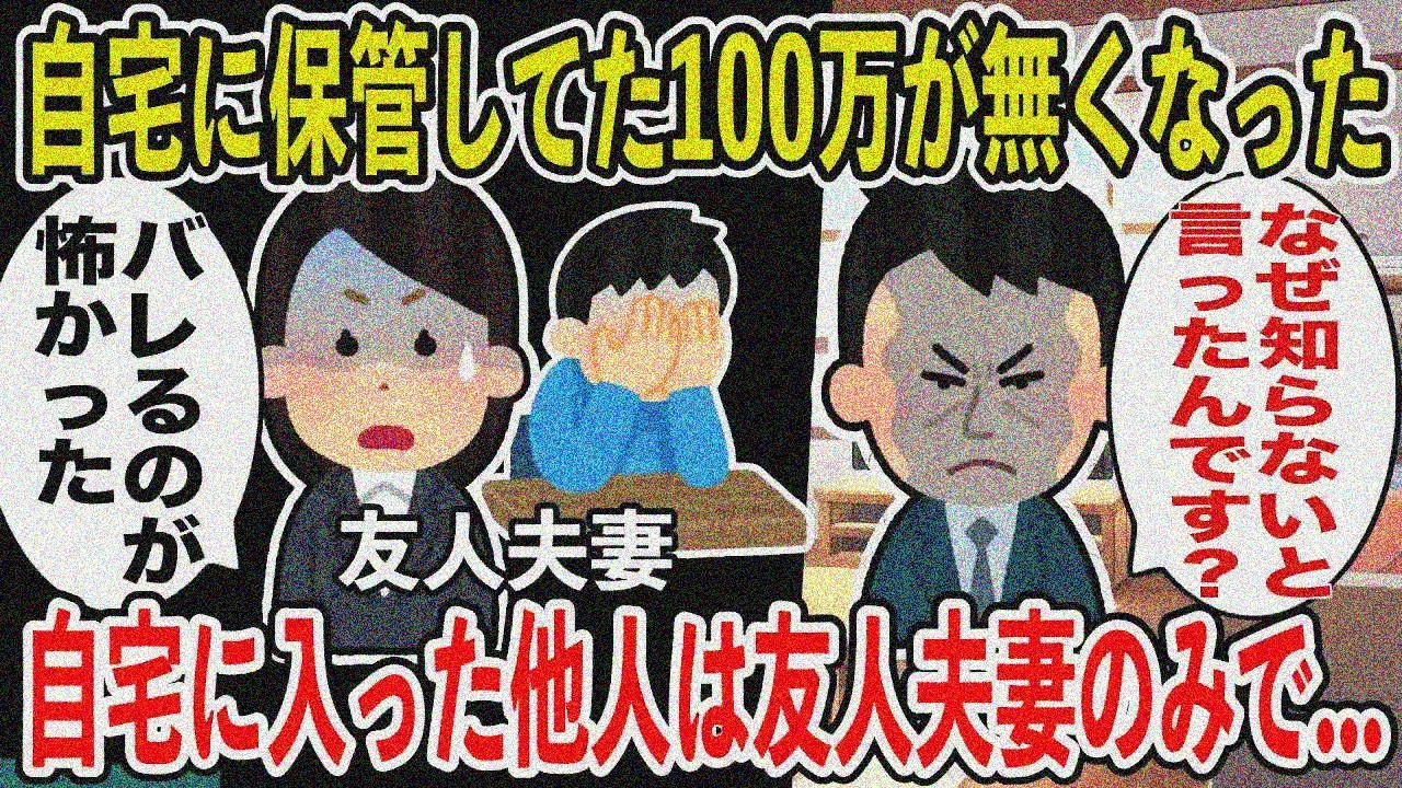 【2ch修羅場スレ】結婚資金100万盗難！家に入った友人夫妻のみ…探ったら嫁が寝室に忍び込んでた