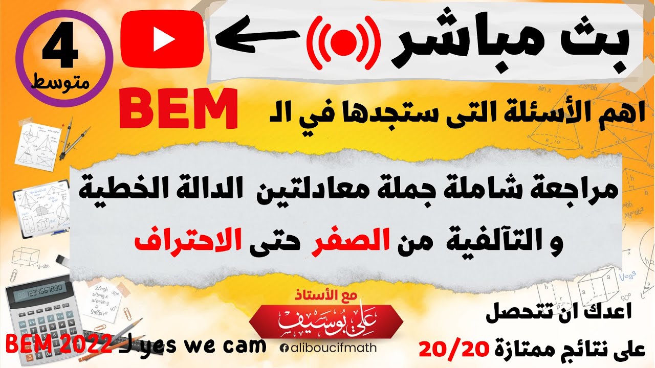 بث مباشر  مراجعة شاملة جملة معادلتين الدالة الخطية و التالفية من الصفر  رياضيات للسنة الرابعة متوسط