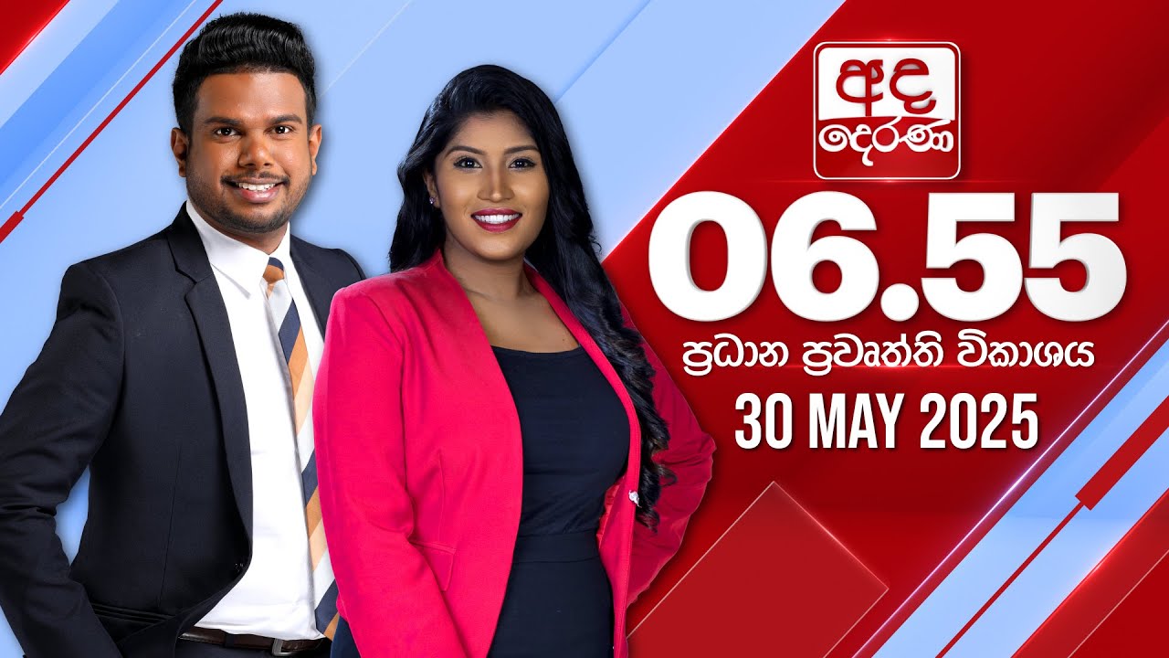 අද දෙරණ 6.55 ප්‍රධාන පුවත් විකාශය - 2025.05.30 | Ada Derana Prime Time News Bulletin