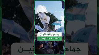جماهير الأرجنتين تساند منتخبها قبل مواجهة سويسرا