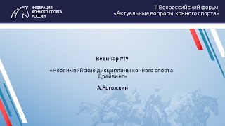 Вебинар 19 | Неолимпийские дисциплины конного спорта: Драйвинг