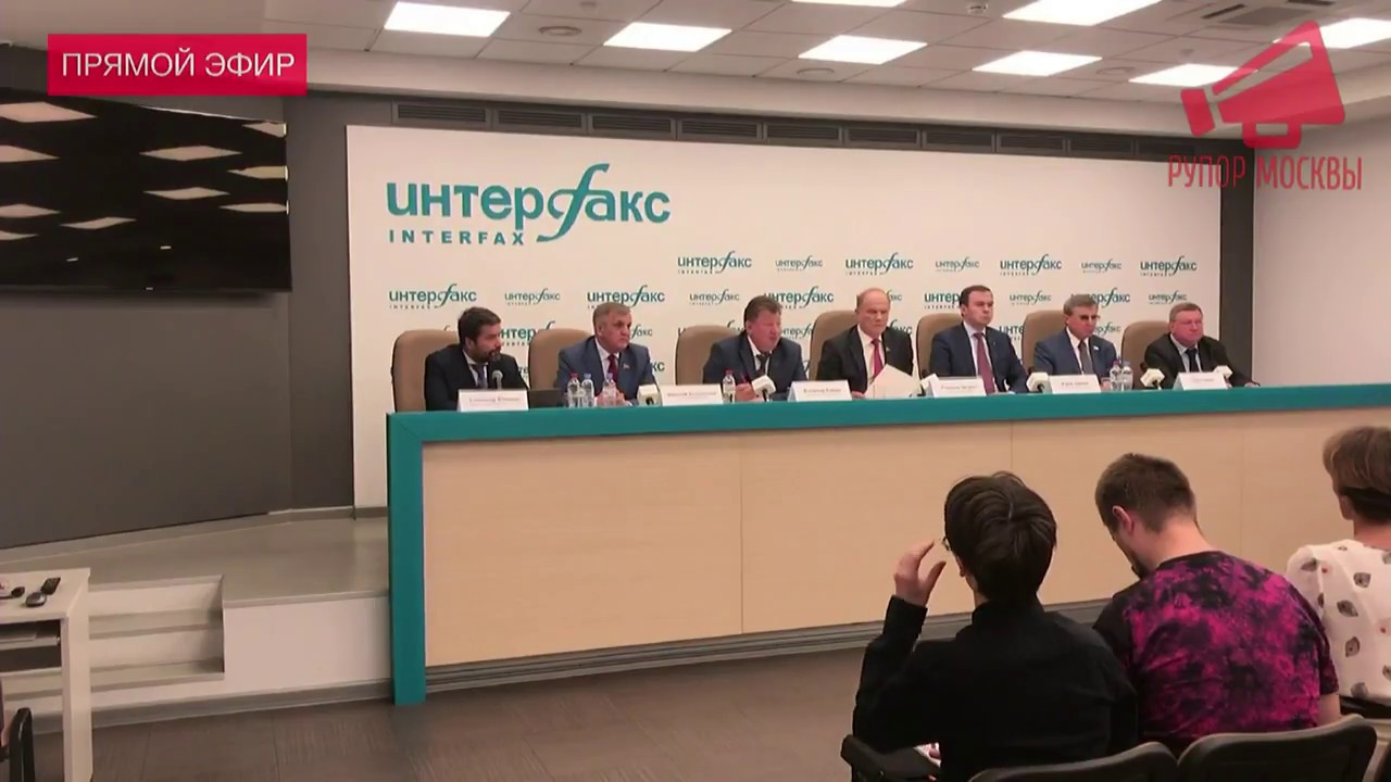 Пресс-конференция руководства КПРФ по проблемам пенсионной реформы / LIVE 15.06.18