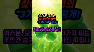 숨겨진 행운이 찾아갈 운명의 3가지띠! #행운 #운명 #운세