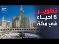 نشرة الرابعة السعودية تدين الاعتداء على الكويت ومشاريع لتطوير 6 أحياء بمكة 