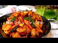【豚のコチュジャン炒め】0187 梨泰院クラスのあの料理/제육볶음/고추장돼지고기볶음
