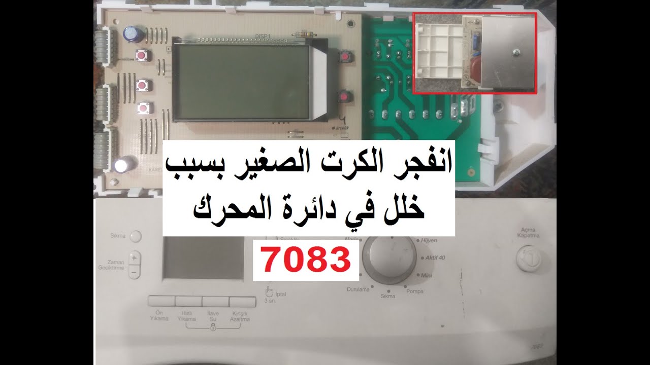 اصلاح كارت غسالة BEKO7083 || المحرك لا يدور