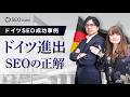 【海外SEO】ドイツSEO成功事例|ドイツ市場では何が重要なのか?-ドイツ進出のための海外SEOの正解