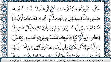 محمد عمر الجنايني سورة الاسراء مكتوبة قالون عن نافع م #القرآن_الكريم #القرآن #سورة_الإسراء #2023