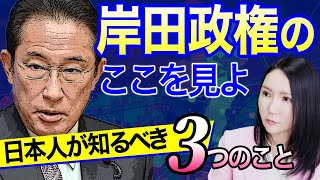 [堤未果 緊急出演] 岸田政権のここを見よ！！日本人が知るべき3つのこと