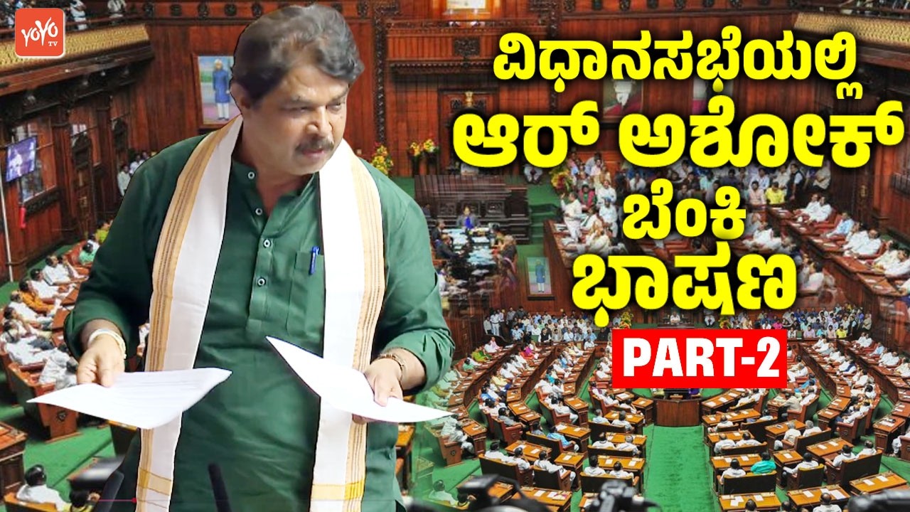 ವಿಧಾನಸಭೆಯಲ್ಲಿ ಆರ್ ಅಶೋಕ್ ಬೆಂಕಿ ಭಾಷಣ | R Ashok Assembly Speech On Siddaramaiah Budget 2026