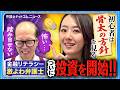 【金融リテラシー激よわ弁護士が聞く！】初心者は「骨太の方針」を見ろ／踏み出せない・怖い…／ついに投資を開始!？【今更聞けないお金の話】