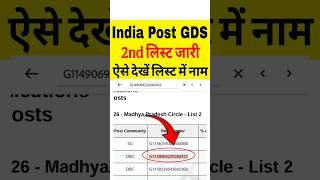 Gds 2nd Merit List 2026 Out | GDS 2nd Merit List 2026 Kaise Dekhe | How to Check GDS 2nd Merit List