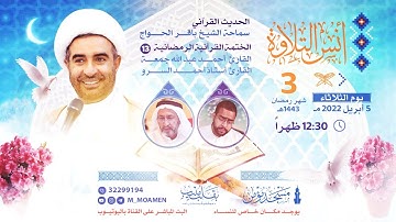 مسجد مؤمن | برنامج أنس التلاوة القرآني - اليوم الثالث من شهر رمضان 1443هـ / 2022م