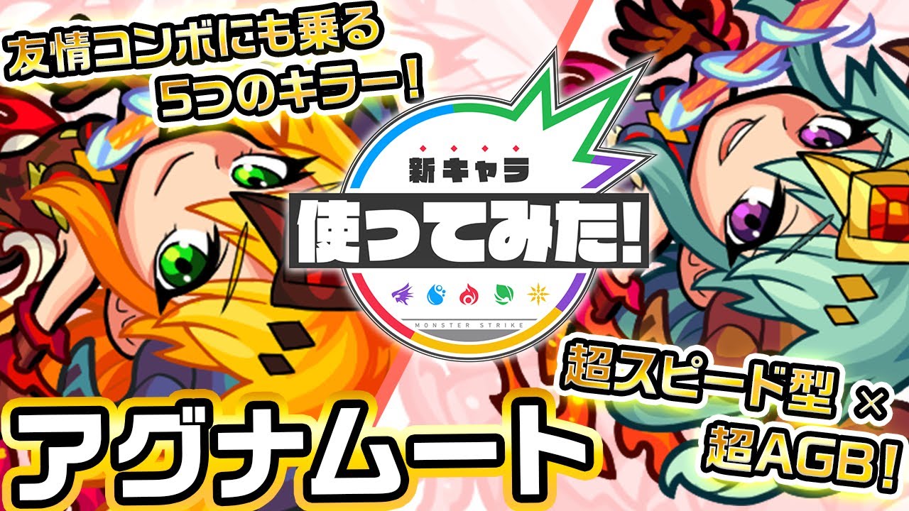 モンスト アグナムートx 獣神化改 の評価 適正とわくわくの実 Appmedia