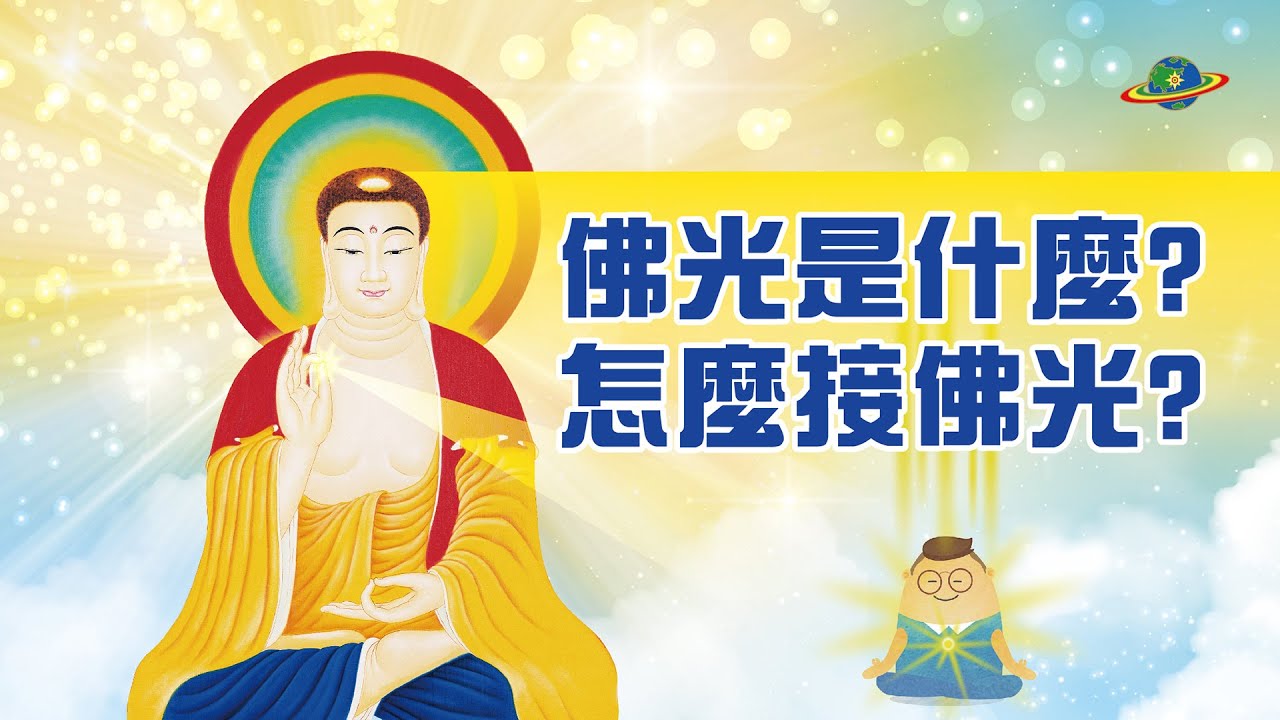 佛光是什麼?三分鐘告訴你怎麼接佛光|悟覺妙天師父|印心佛法 - YouTube