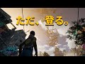 ただ登る男の配信【Only Up】