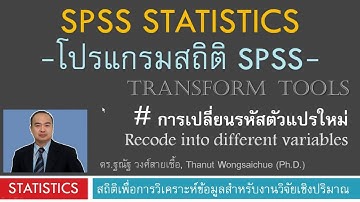 Recode into different variables -การเปลี่ยนรหัสตัวแปรใหม่ ในโปรแกรม SPSS