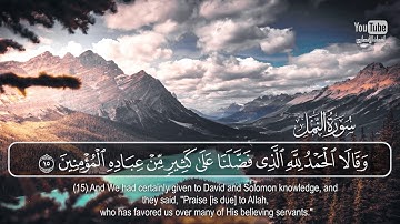 القارئ ريان المحيسني . سورة النمل