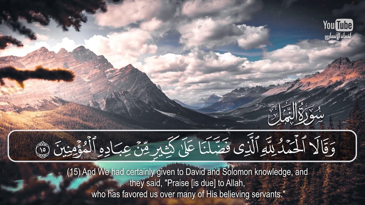 القارئ ريان المحيسني . سورة النمل