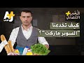 الم خبر الاقتصادي خدع وحيل تستخدمها السوبر ماركت لاستنزاف نقودك 