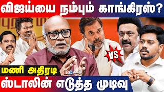 DMK - Congress கூட்டணி உடைவது யாருக்கு நல்லது? - Journalist Mani Breaks | MK Stalin | Rahul Gandhi