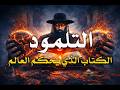 التلمود الكتاب الذي يحكم العالم في صمت الحقيقة التي لا يريدونك أن تعرفها البوابة شريف علي