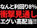 衝撃の利回り8%!この高配当株はあらゆる面で優秀すぎるんだが!
