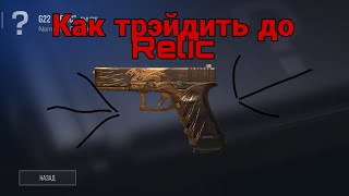 Как затрэйдить до G22 Relic в Standoff 2