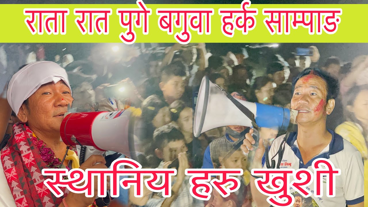 राता रात बगुमा पुगे हर्क साम्पाङ, स्थानियारु सङ्ग भोट माग्दै, फूलको मालाले स्वागत गर्दै 