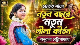নতুন বছরে নতুন লীলা কীর্তন গান ২০২৬ ॥ অনুরাধা চট্টোপাধ্যায় কীর্তন ॥ ANURADHA CHATTOPADHYAY  KIRTAN