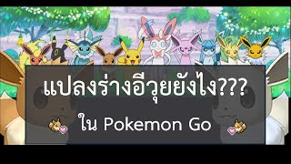 แปลงร่างอีวุยยังไง ในเกม Pokemon Go