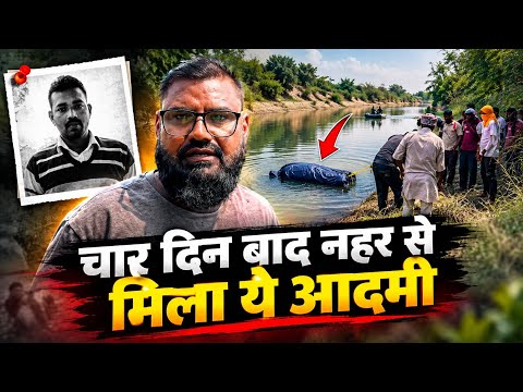 This man was found in the canal after four days || Ashu Malik Gotakhor