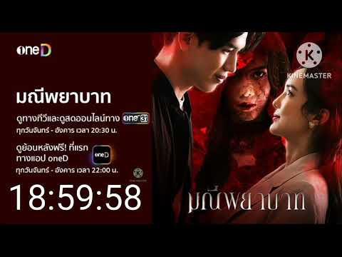 ละคร มณีพยาบาท ดูย้อนหลังทางแอปoneD เวลา19:00น.