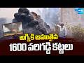 అగ్నికి ఆహుతైన 1600 వరిగడ్డి కట్టలు | Massive Fire Destroys Hundreds of Paddy Straw Bundles