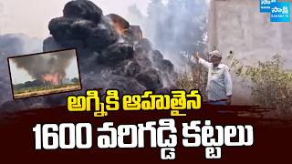 అగ్నికి ఆహుతైన 1600 వరిగడ్డి కట్టలు | Massive Fire Destroys Hundreds of Paddy Straw Bundles