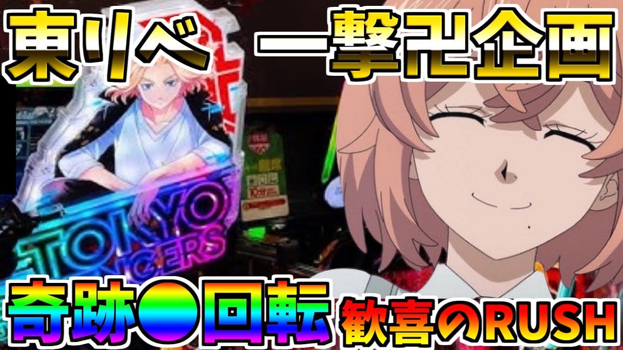 ♯203　e東京リベンジャーズ　奇跡の●回転　歓喜のRUSH炸裂　＃24　一撃卍企画　【スロメモ玉】 【パチンコ】 【スロパチ】 【東リベ】