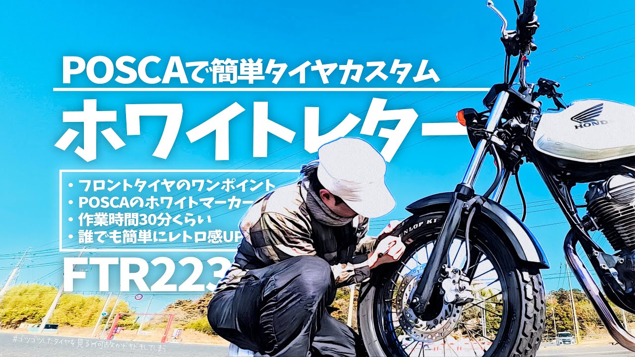 FTR223】数百円でレトロカスタムに挑戦！｜JIROのブログ