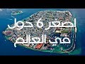 دولة عدد سكانها 7 أشخاص - 6 دول اصغر من الفاتيكان لا تعرف عنها اي شيء