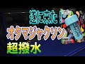 『スパシャン』入手困難！365日耐久超撥水オタマジャクソン使ってみた(^^)