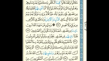 القرآن الكريم صفحة 199 برواية الليث أبي الحارث عن الكسائي   القارئ عبد الرشيد صوفي